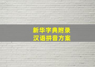 新华字典附录 汉语拼音方案